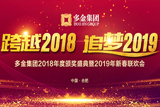 “跨越2018，追梦2019”集团年会
