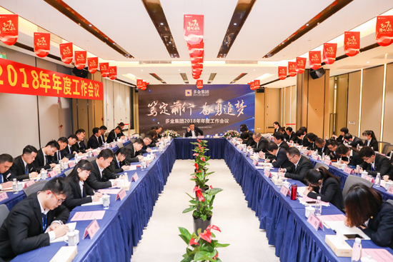 笃定前行 奋勇追梦 ——多金集团2018年度工作总结会议圆满举行