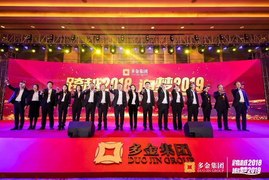 跨越2018,追梦2019 ——多金集团2018年年度颁奖盛典暨2019年新春联欢